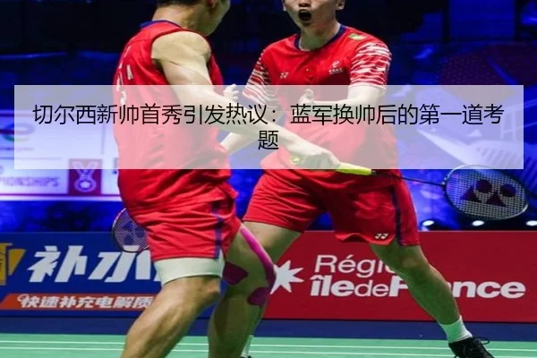qie-er-xi-xin-shuai-shou-xiu-yin-fa-re-yi-lan-jun-huan-shuai-hou-de-di-yi-dao-kao-ti-1-133.jpg | MILE